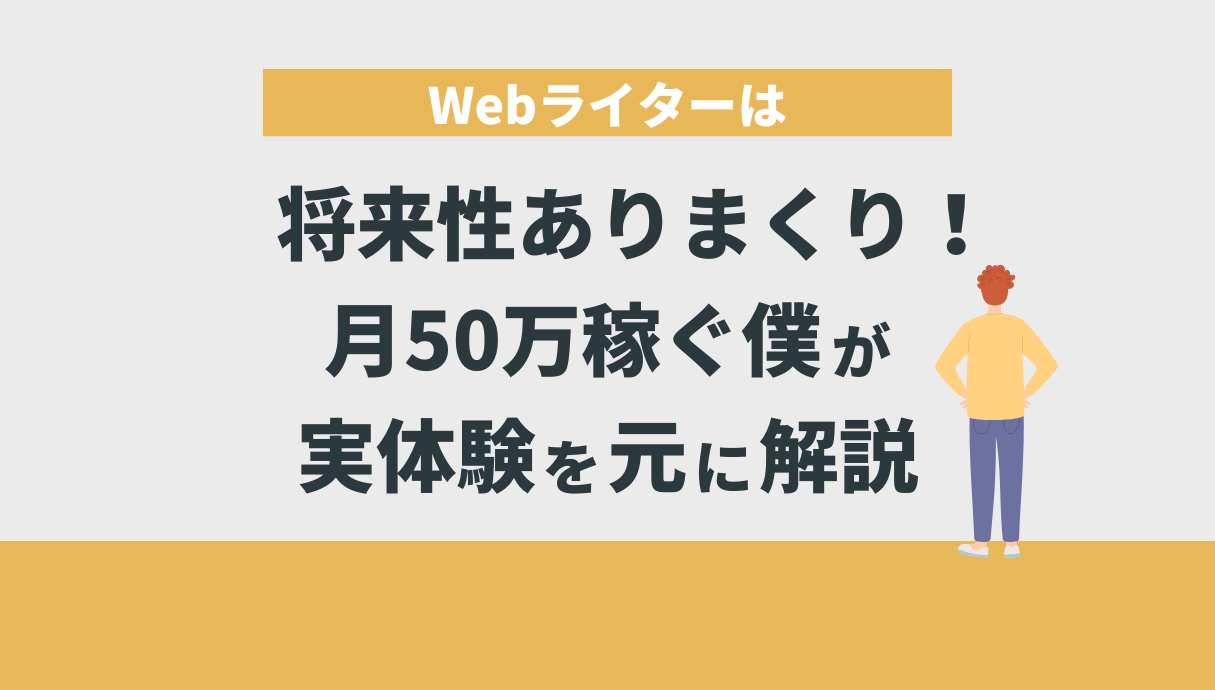 Webライターは将来性ありまくり！月50万稼ぐ僕が実体験を元に解説