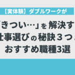 【実体験】ダブルワークが「きつい...」を解決する仕事選びの秘訣３つとおすすめ職種3選