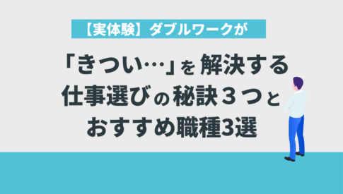 【実体験】ダブルワークが「きつい...」を解決する仕事選びの秘訣３つとおすすめ職種3選