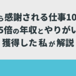 人から感謝される仕事10選！1.5倍の年収とやりがいを獲得した私が解説