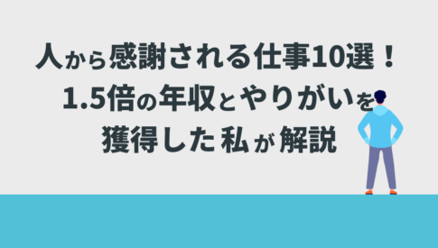 人から感謝される仕事10選！1.5倍の年収とやりがいを獲得した私が解説