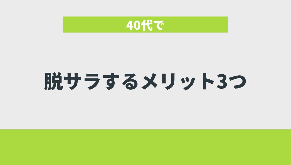 40代で脱サラするメリット3つ