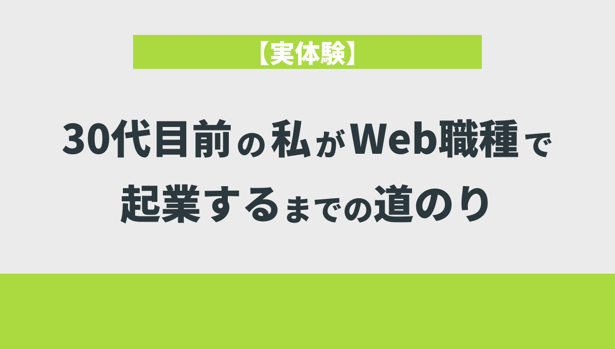 【実体験】30代目前の私がWeb職種で起業するまでの道のり