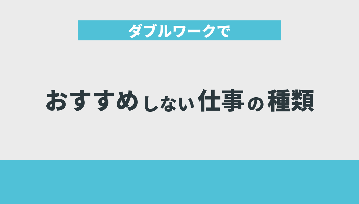 ダブルワークでおすすめしない仕事の種類