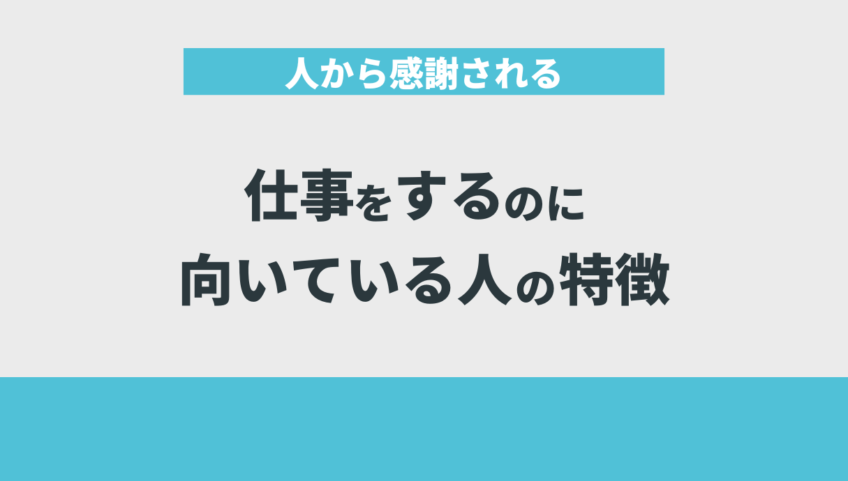 人から感謝される仕事をするのに向いている人の特徴