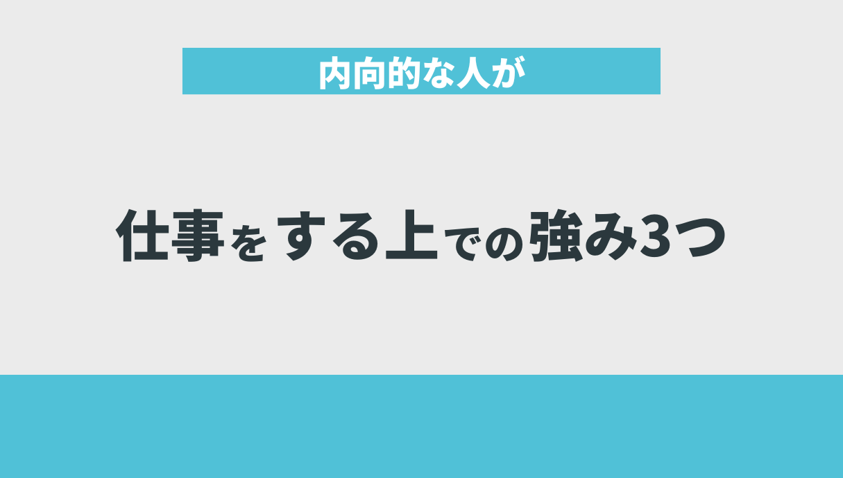 内向的な人が仕事をする上での強み3つ