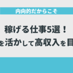 内向的だからこそ稼げる仕事5選！長所を活かして高収入を目指す