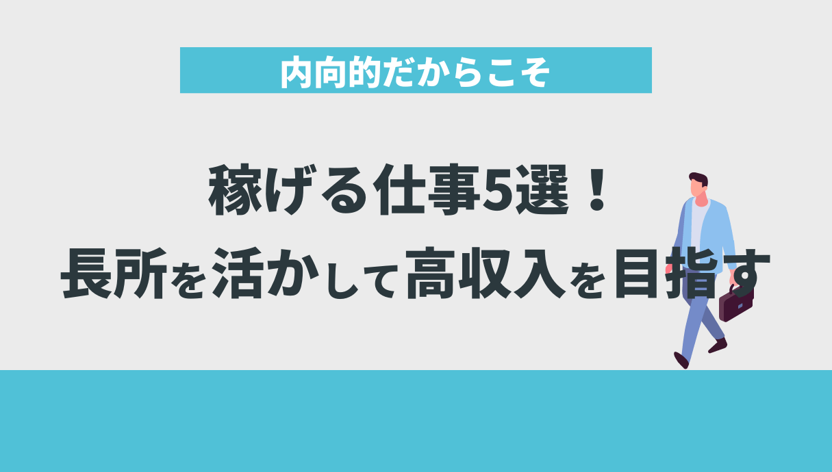 内向的だからこそ稼げる仕事5選！長所を活かして高収入を目指す