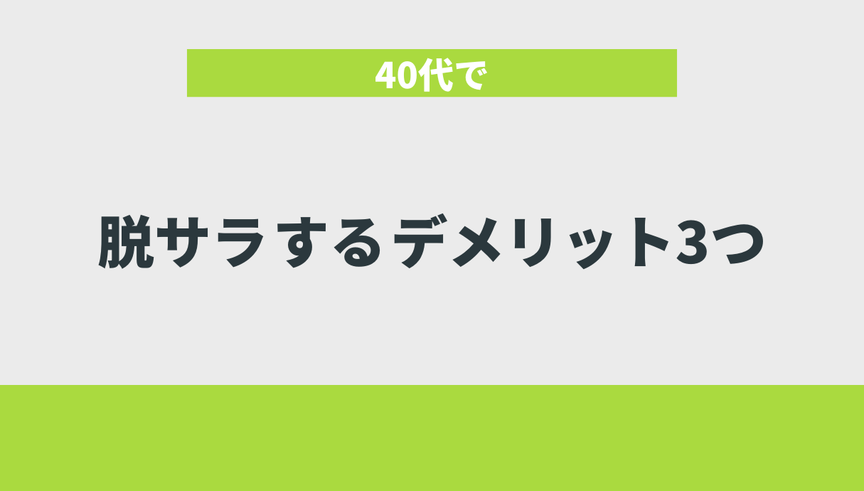 40代で脱サラするデメリット3つ