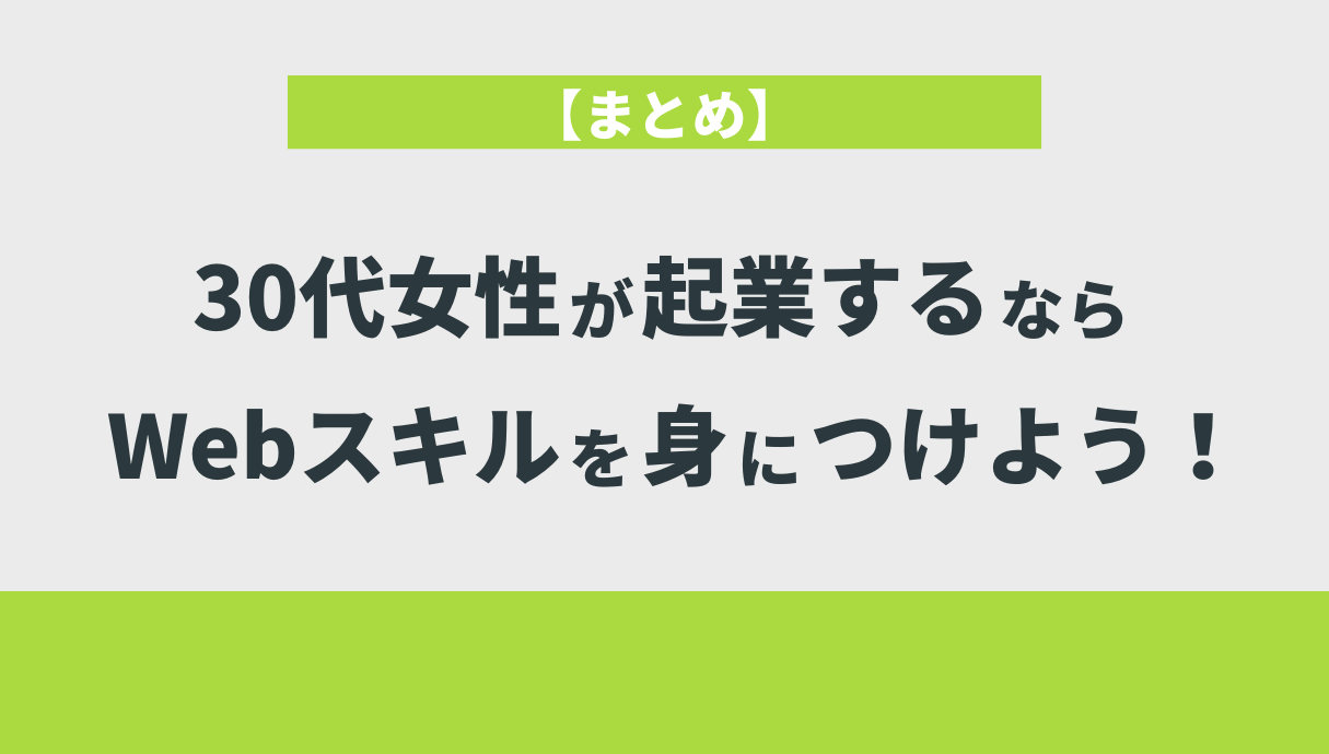 【まとめ】30代女性が起業するならWebスキルを身につけよう！