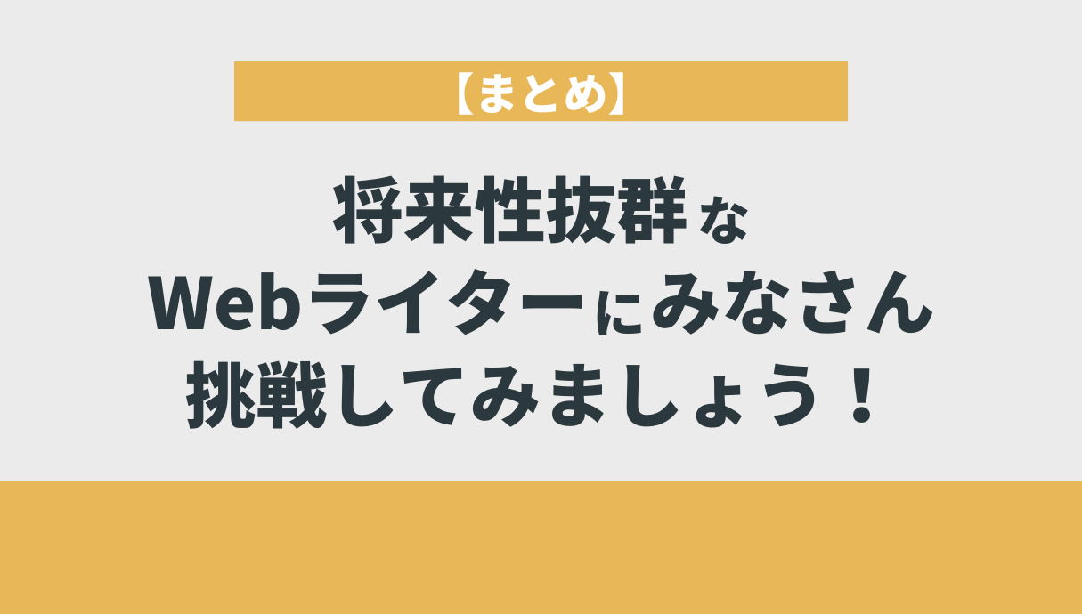 【まとめ】将来性抜群なWebライターにみなさん挑戦してみましょう！