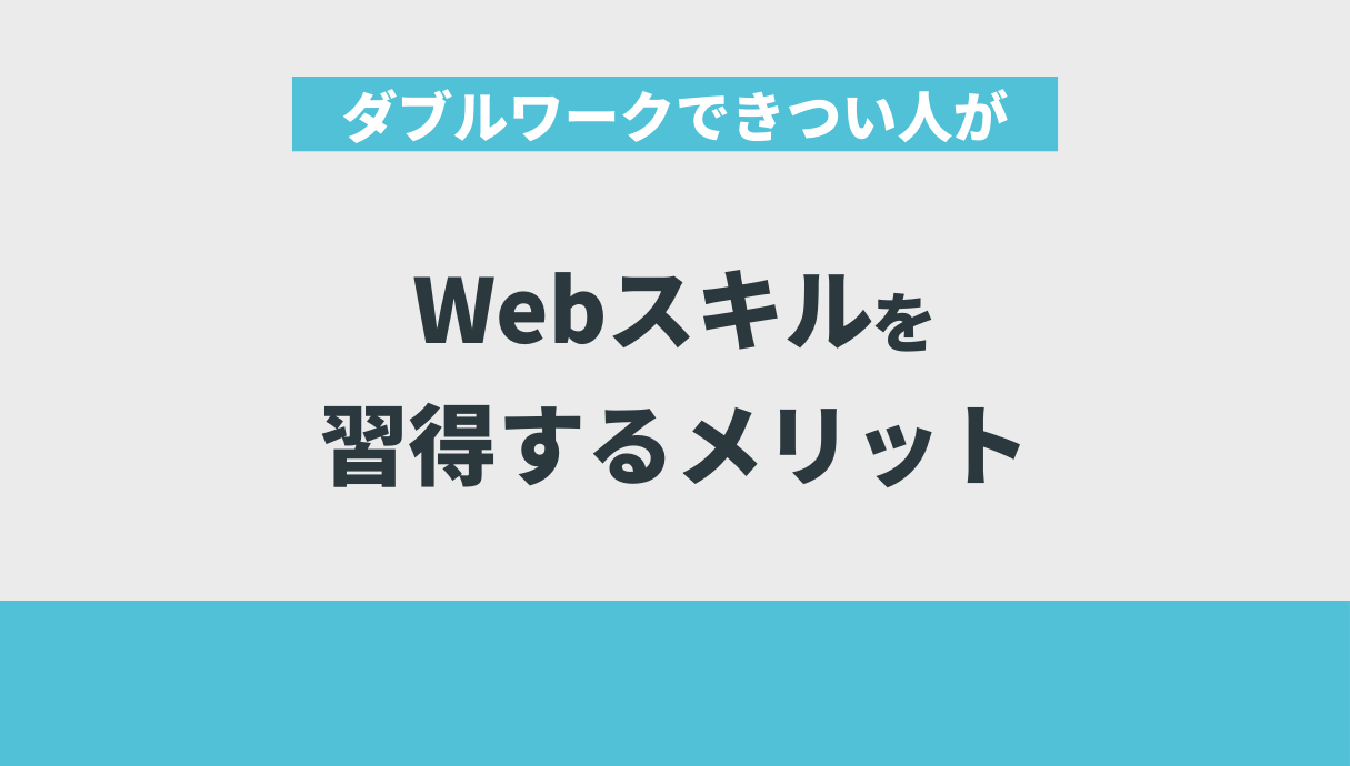 ダブルワークできつい人がWebスキルを習得するメリット