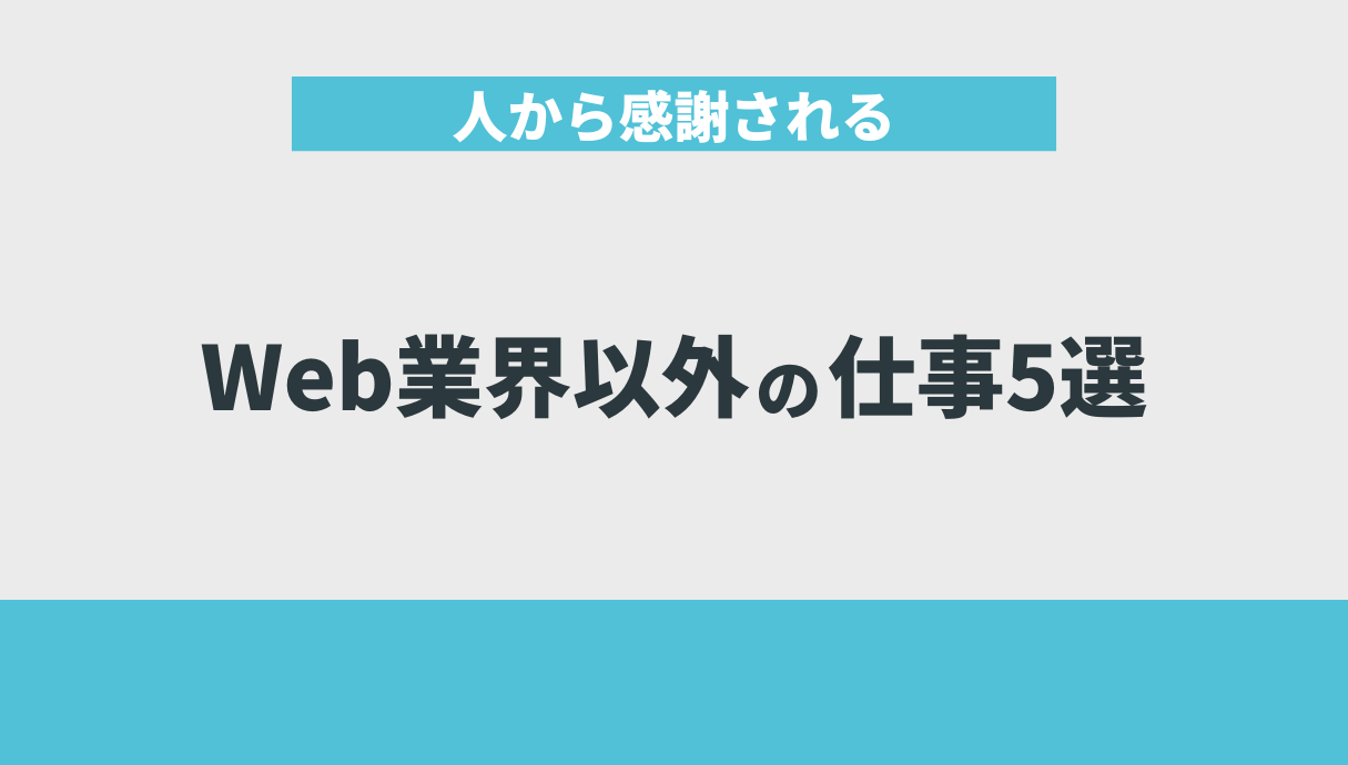 人から感謝されるWeb業界以外の仕事5選