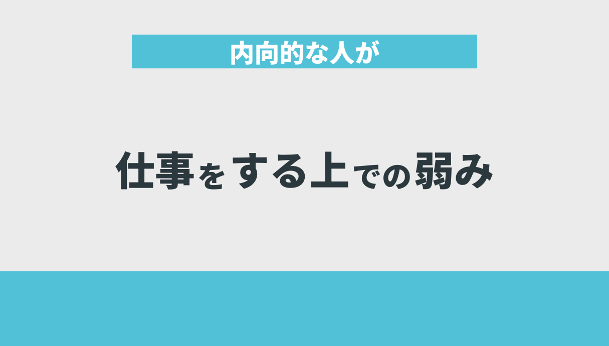 内向的な人が仕事をする上での弱み