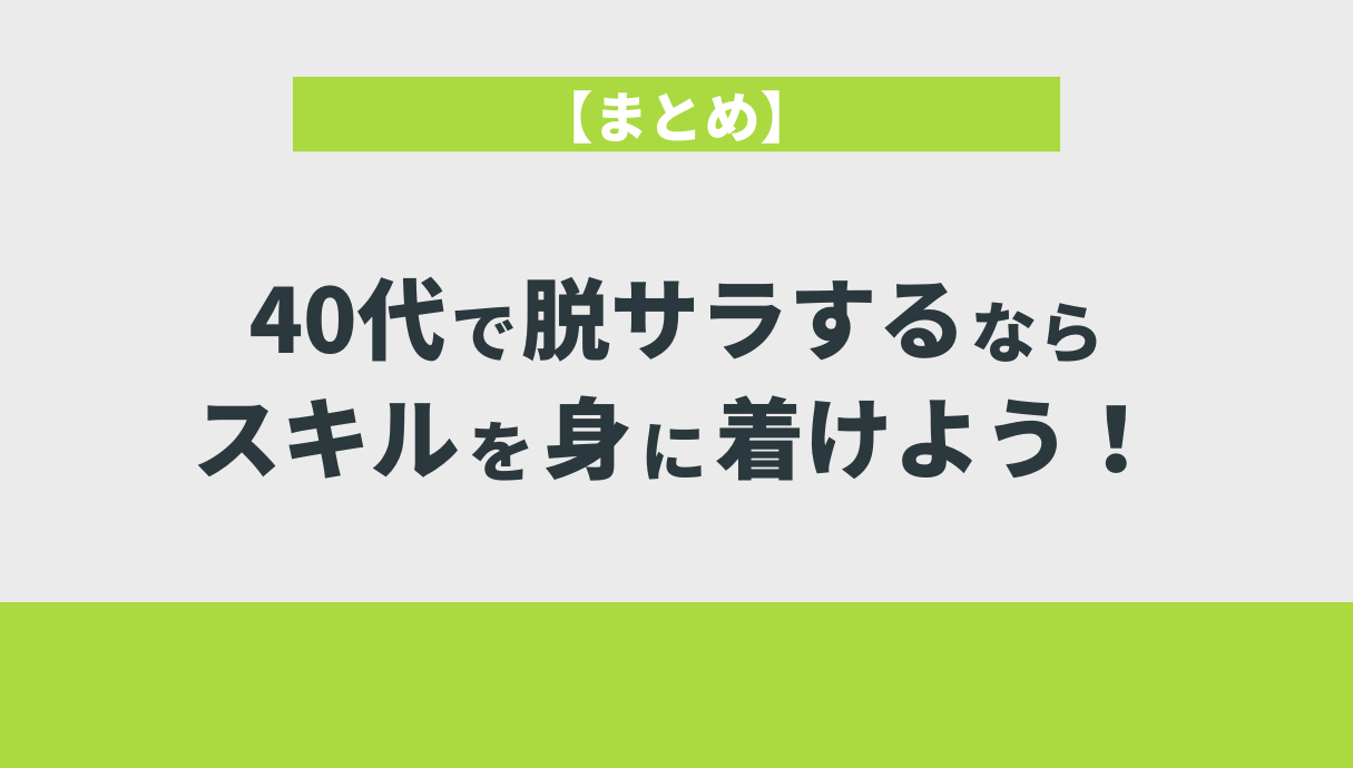 【まとめ】40代で脱サラするならスキルを身に着けよう！