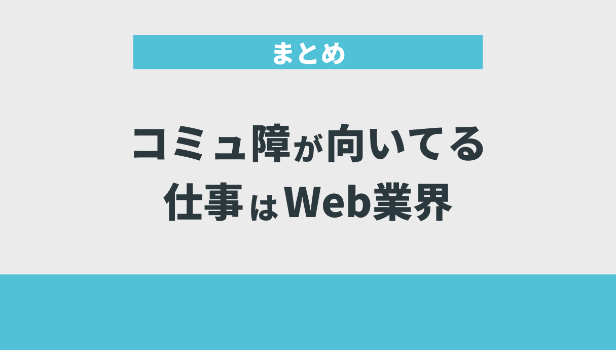 コミュ障が向いてる仕事はWeb業界｜まとめ