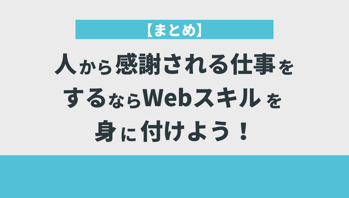 【まとめ】人から感謝される仕事をするならWebスキルを身に付けよう！