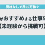 資格なしで月50万稼ぐ僕がおすすめする仕事5選【未経験から挑戦可】