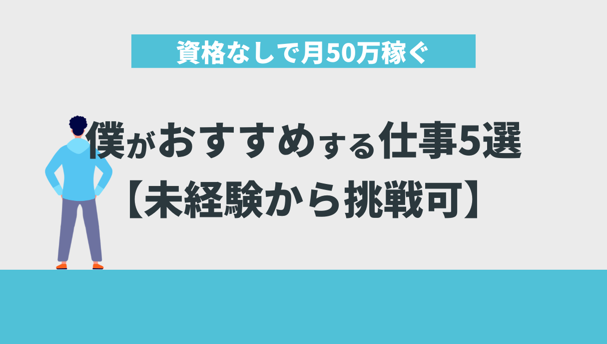 資格なしで月50万稼ぐ僕がおすすめする仕事5選【未経験から挑戦可】