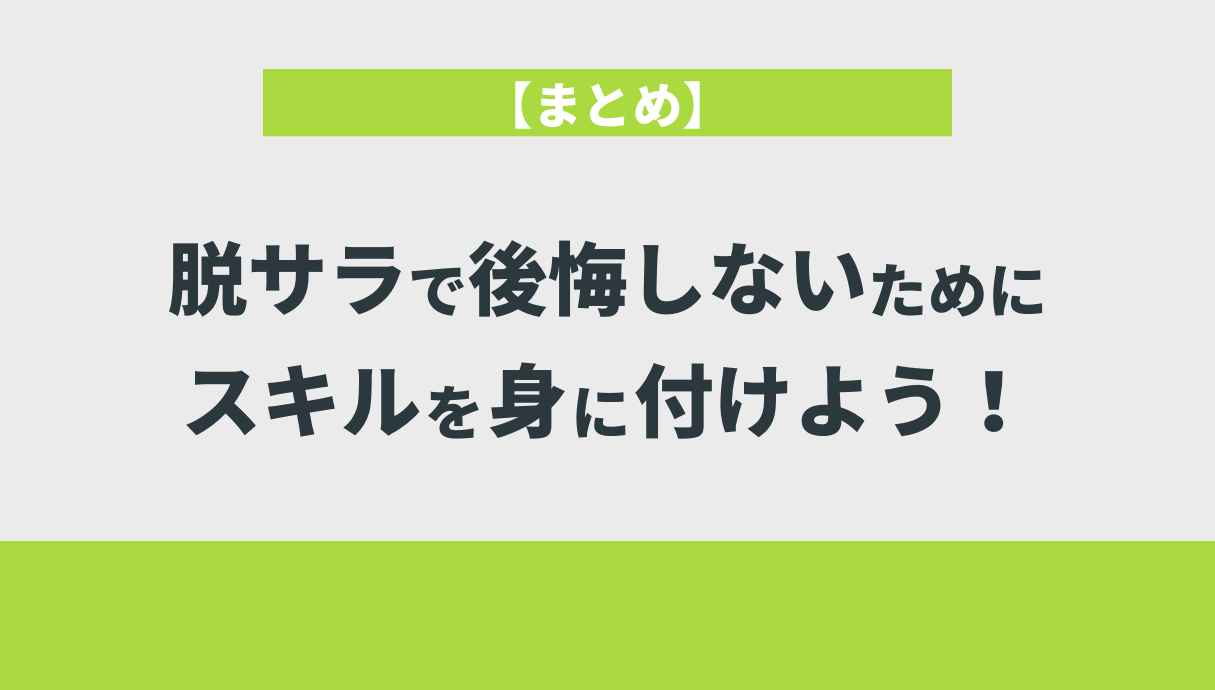 【まとめ】脱サラで後悔しないためにスキルを身に付けよう！