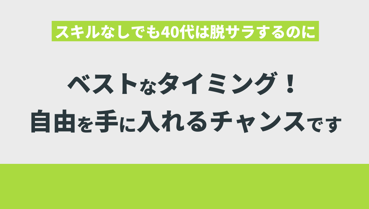 スキルなしでも40代は脱サラするのにベストなタイミング！自由を手に入れるチャンスです