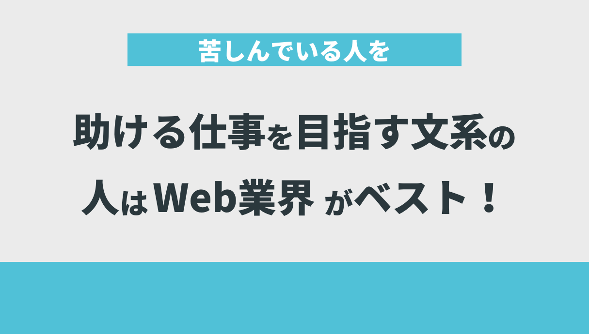 苦しんでいる人を助ける仕事を目指す文系の人はWeb業界がベスト！