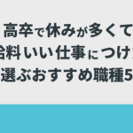 高卒で休みが多くて給料がいい仕事につけた私が選ぶおすすめ職種5選！