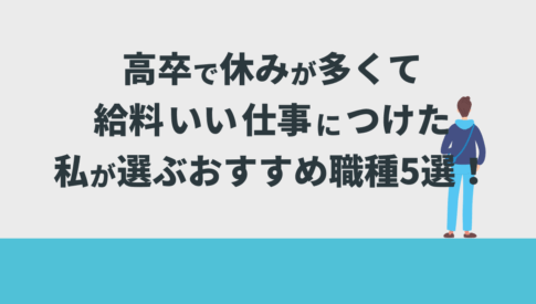 高卒で休みが多くて給料がいい仕事につけた私が選ぶおすすめ職種5選！