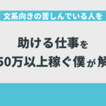 文系向きの苦しんでいる人を助ける仕事を月50万以上稼ぐ僕が解説