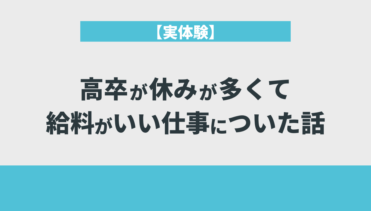 【実体験】高卒が休みが多くて給料がいい仕事についた話