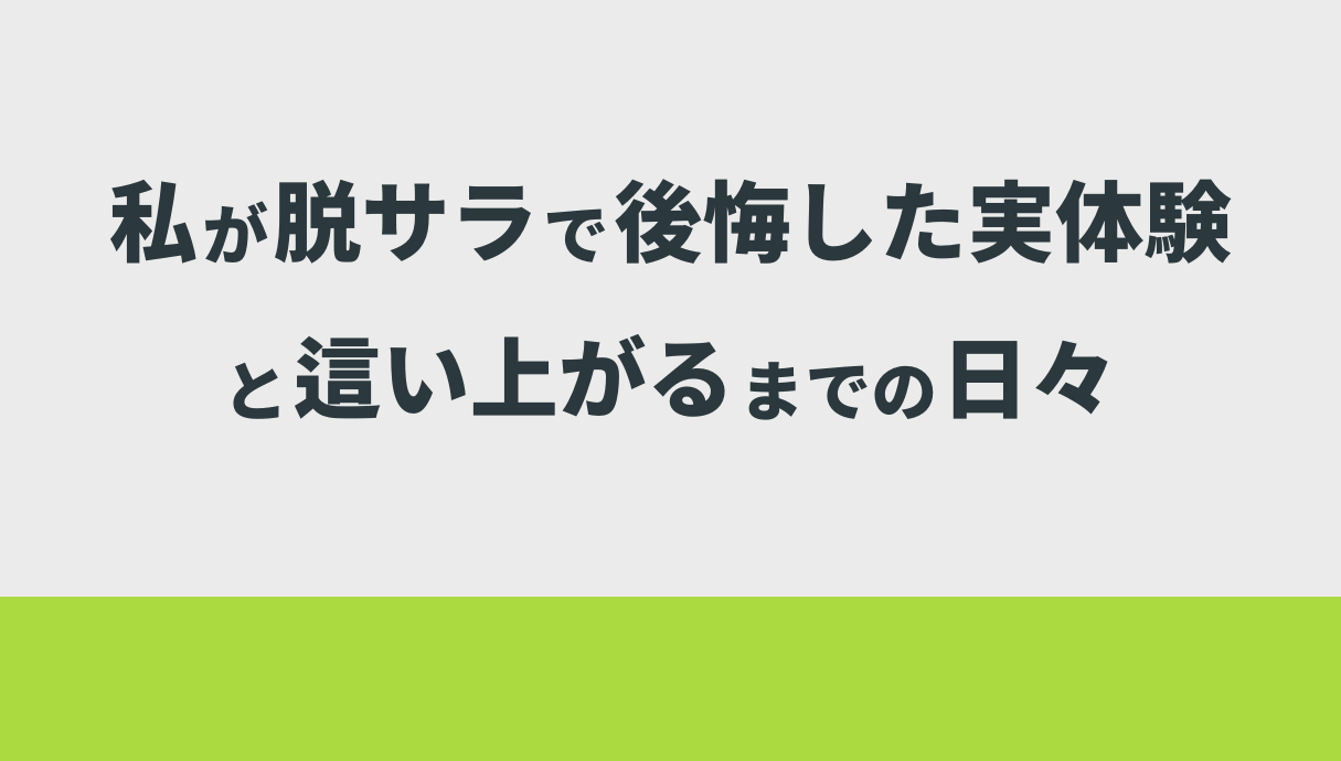 私が脱サラで後悔した実体験と這い上がるまでの日々