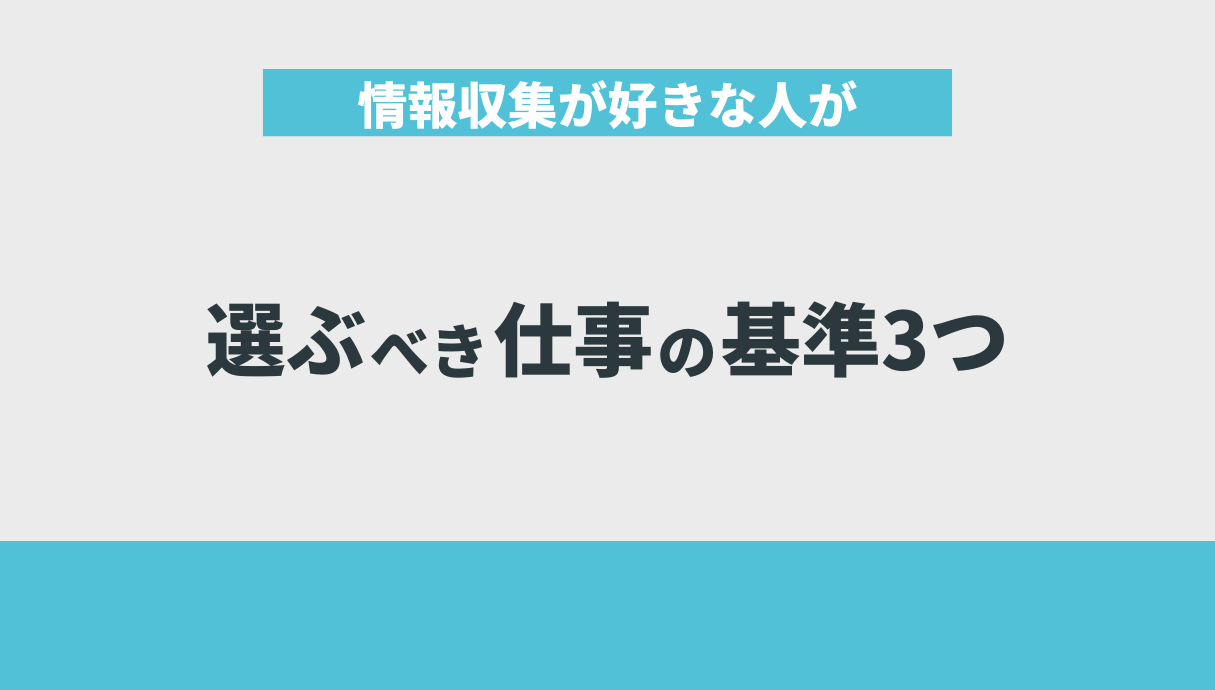 情報収集が好きな人が選ぶべき仕事の基準3つ