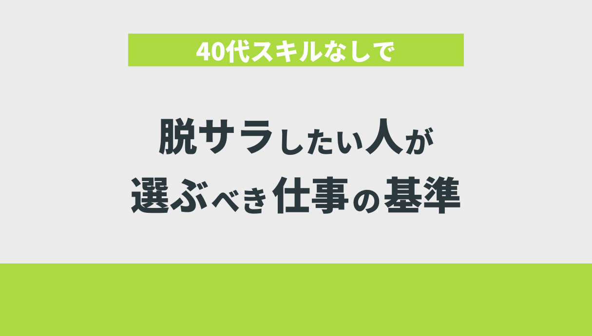 40代スキルなしで脱サラしたい人が選ぶべき仕事の基準