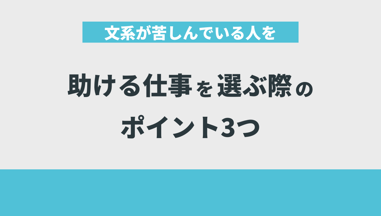 文系が苦しんでいる人を助ける仕事を選ぶ際のポイント3つ