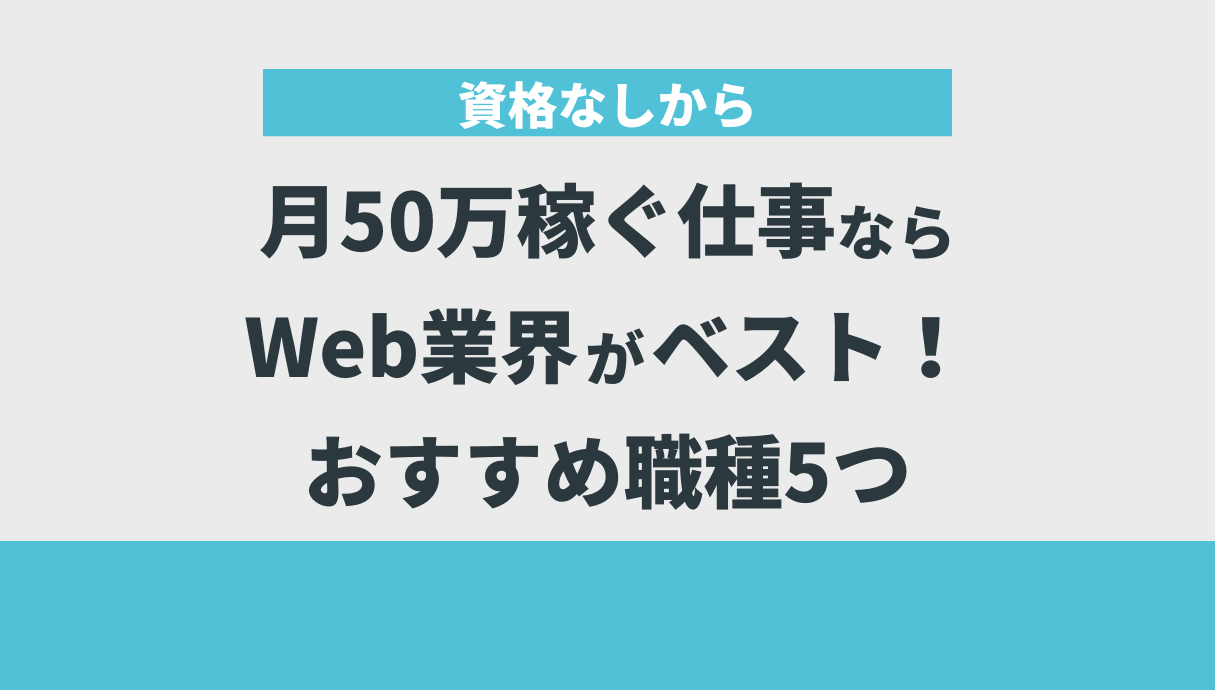 資格なしから月50万稼ぐ仕事ならWeb業界がベスト！おすすめ職種5つ