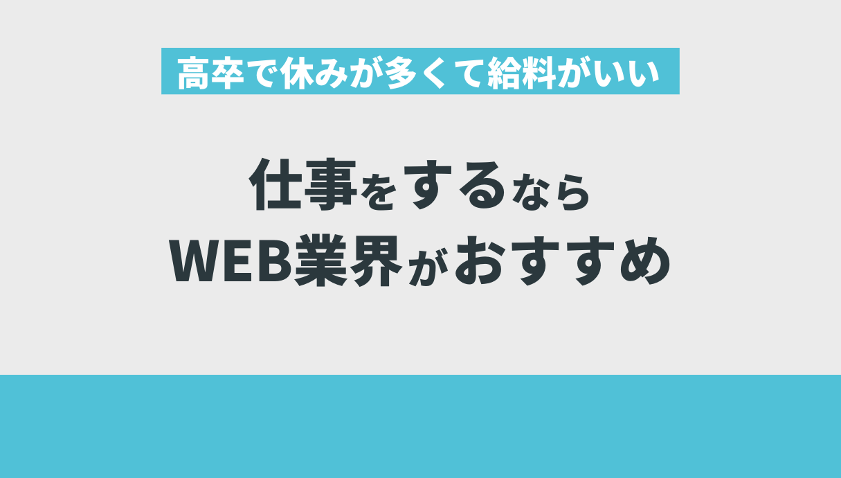 高卒で休みが多くて給料がいい仕事をするならWEB業界がおすすめ