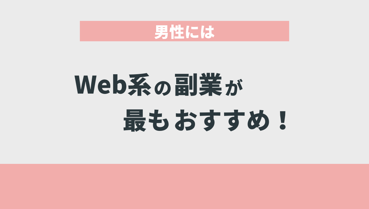 男性にはWeb系の副業が最もおすすめ！