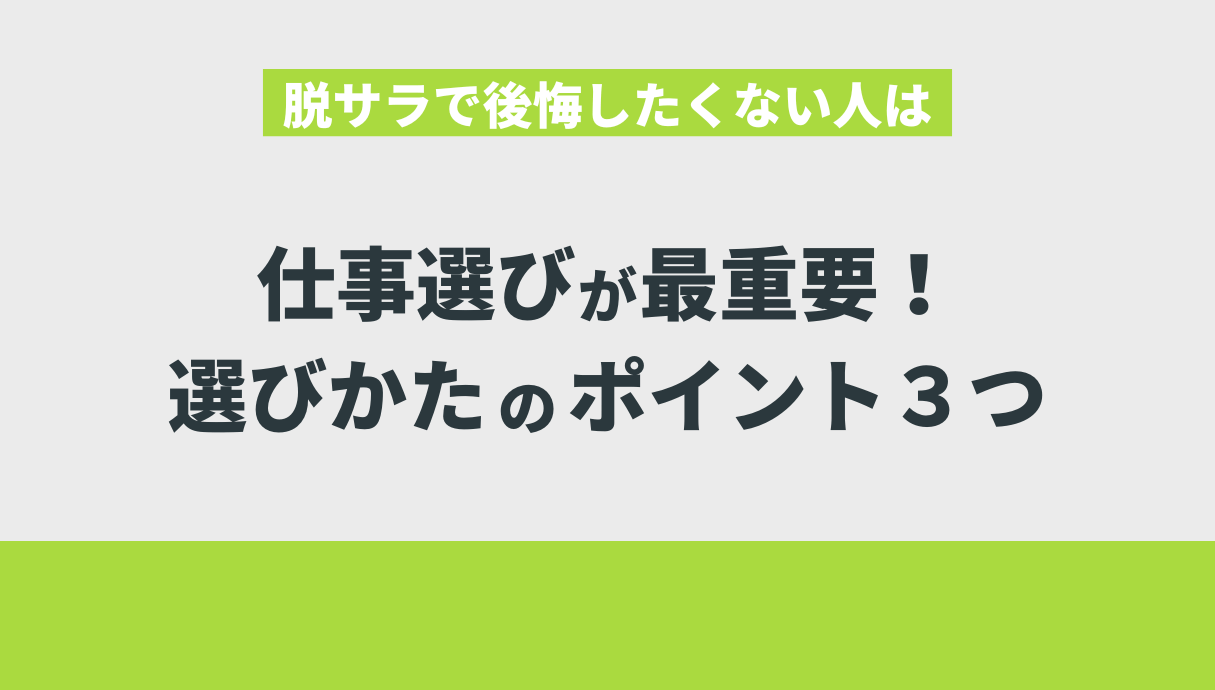 脱サラで後悔したくない人は仕事選びが最重要！選びかたのポイント３つ