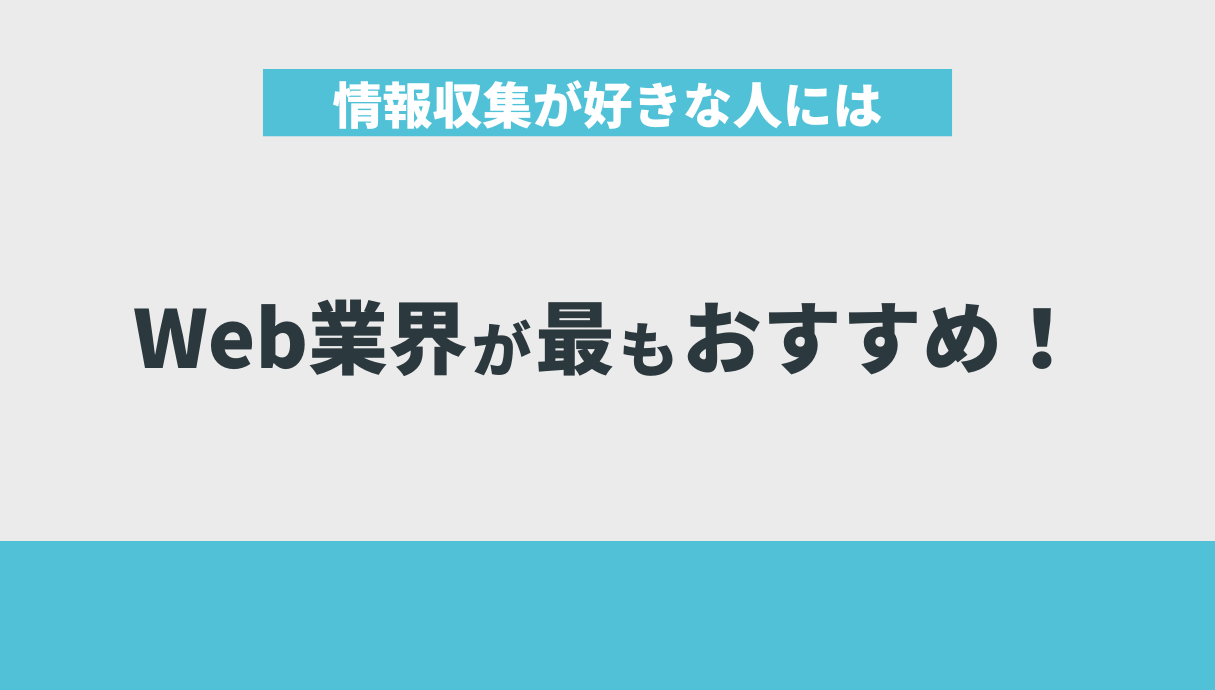 情報収集が好きな人にはWeb業界が最もおすすめ！