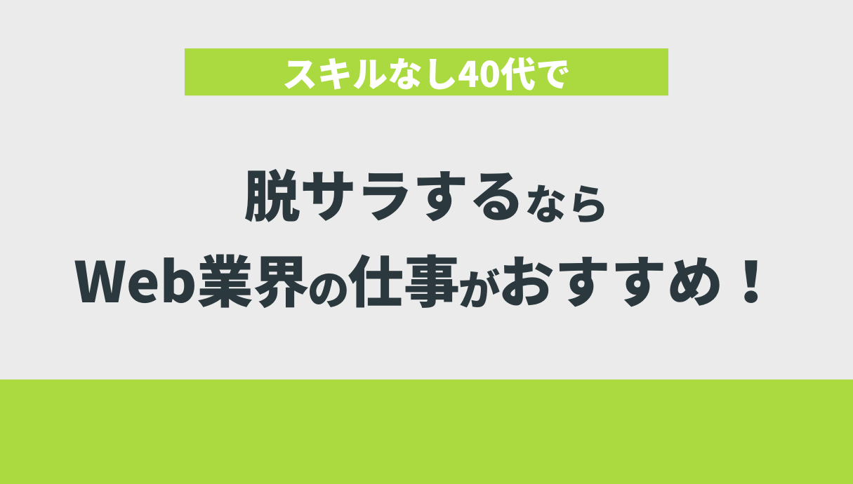 スキルなし40代で脱サラするならWeb業界の仕事がおすすめ！