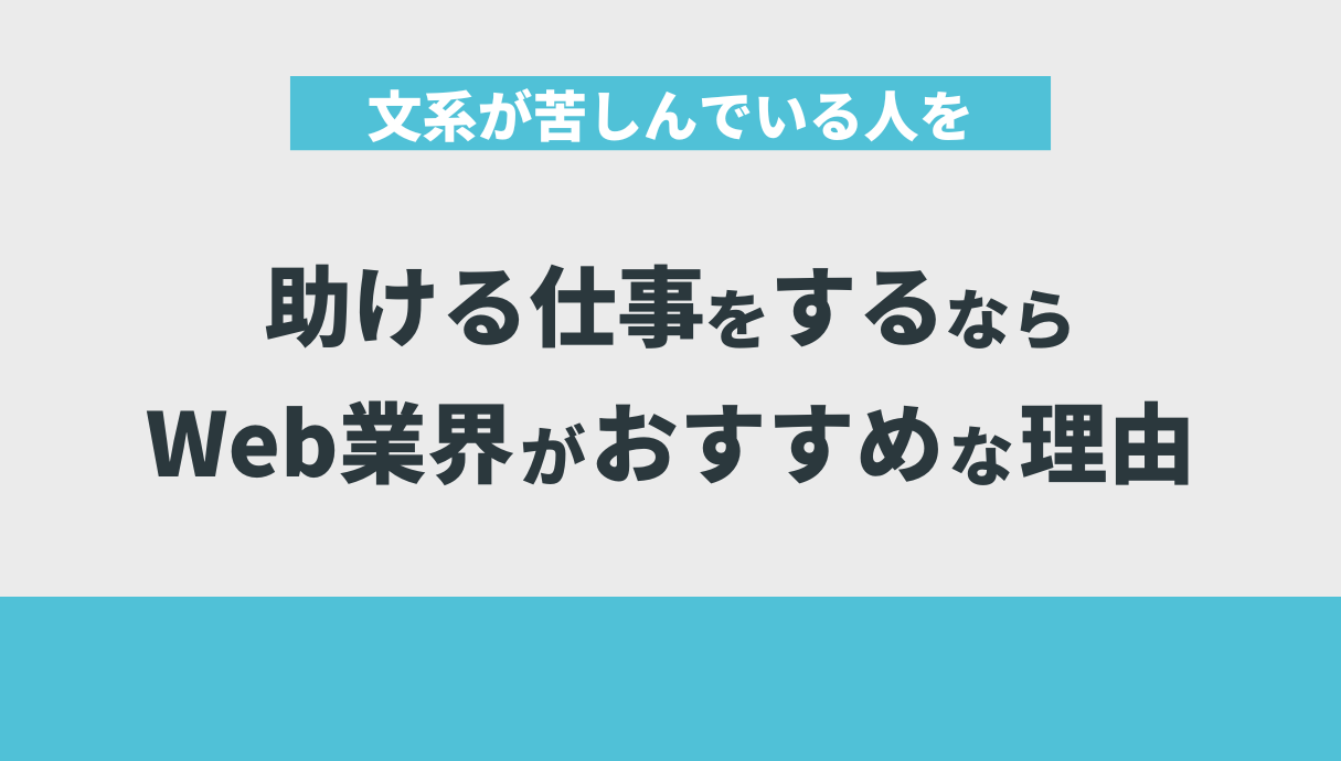 文系が苦しんでいる人を助ける仕事をするならWeb業界がおすすめな理由