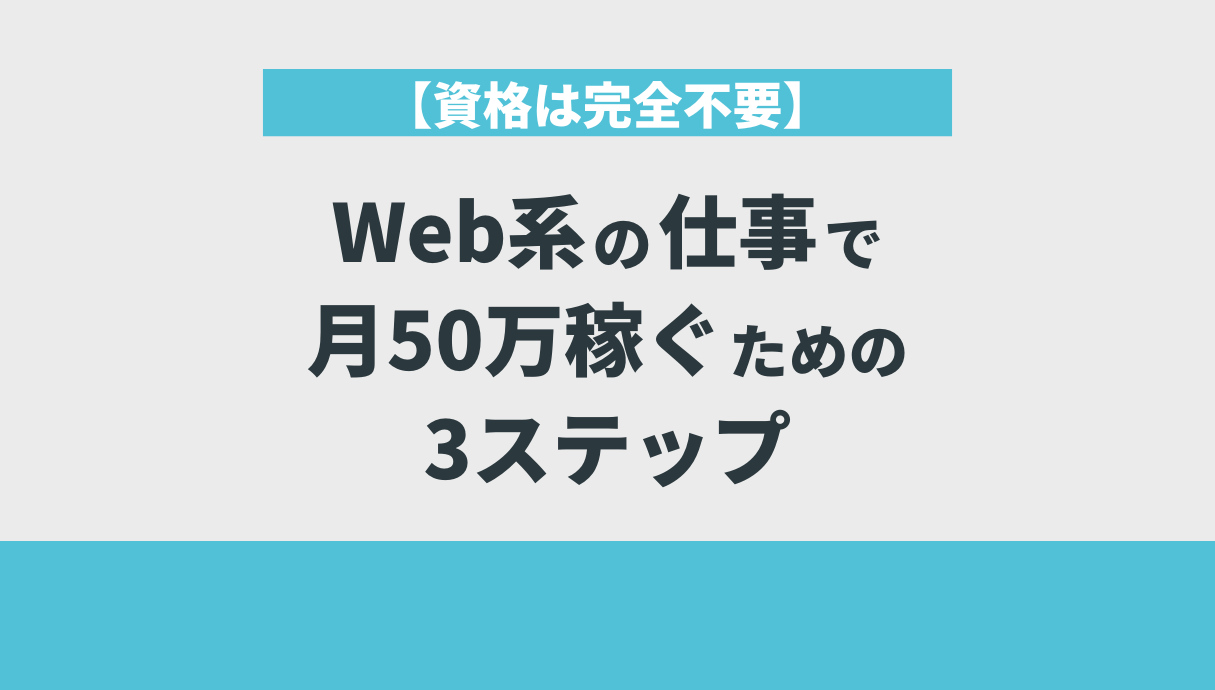 Web系の仕事で月50万稼ぐための3ステップ【資格は完全不要】