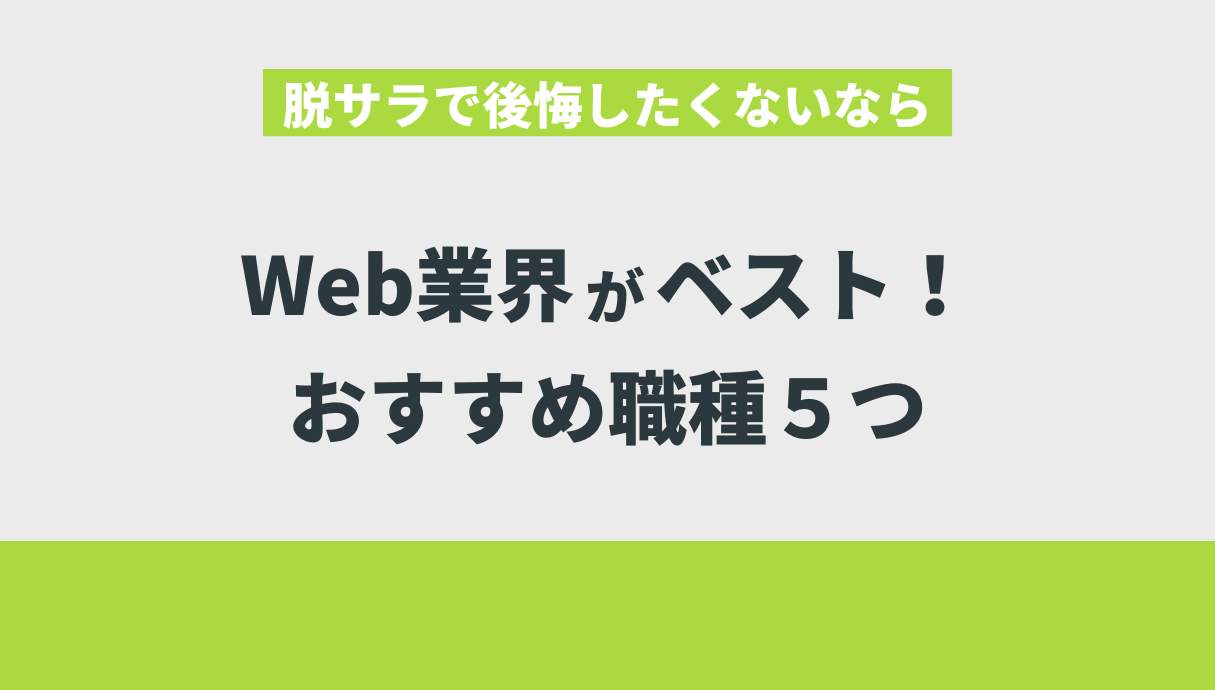 脱サラで後悔したくないならWeb業界がベスト！おすすめ職種５つ