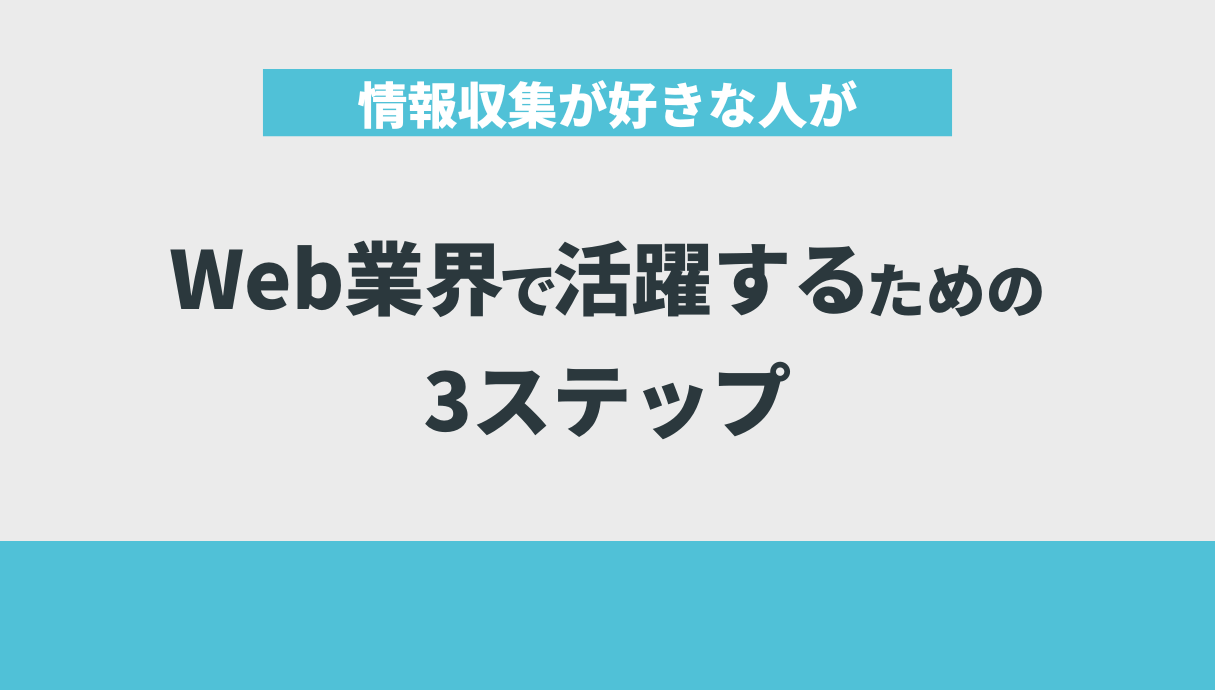 情報収集が好きな人がWeb業界で活躍するための3ステップ