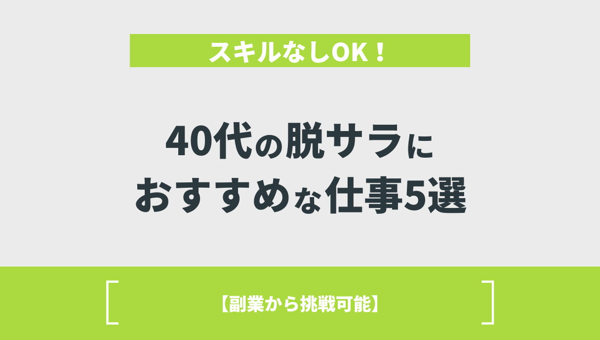 スキルなしOK！40代の脱サラにおすすめな仕事5選【副業から挑戦可能】