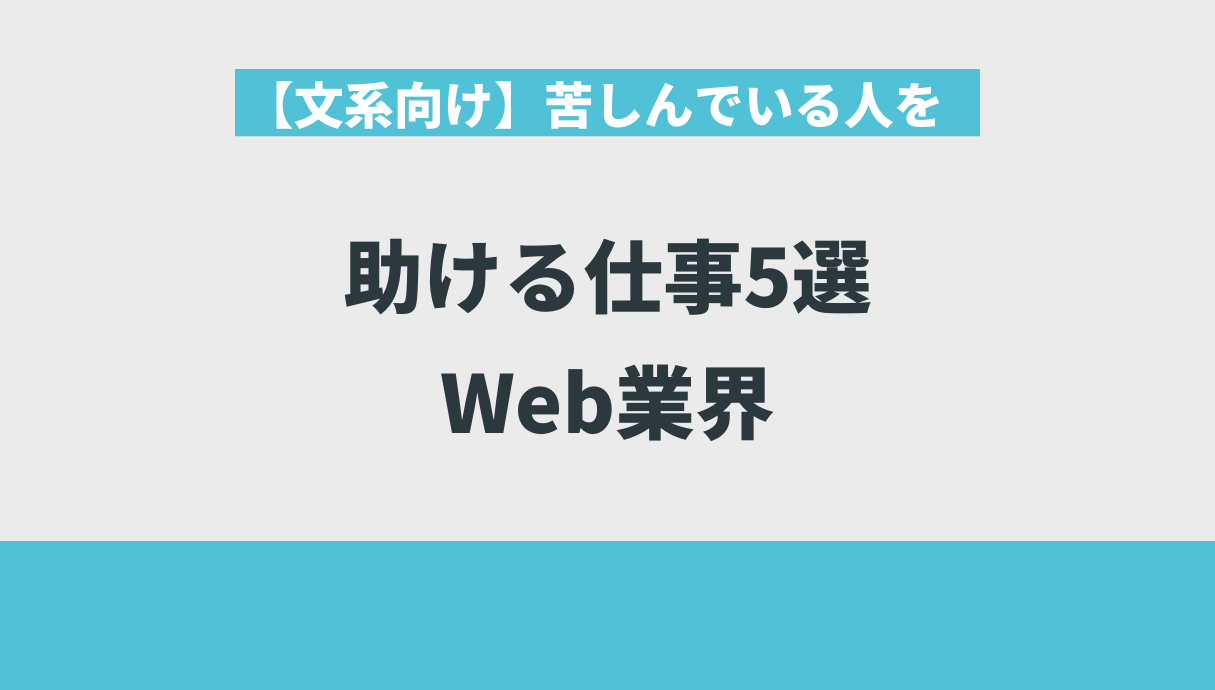 【文系向け】苦しんでいる人を助ける仕事5選｜Web業界