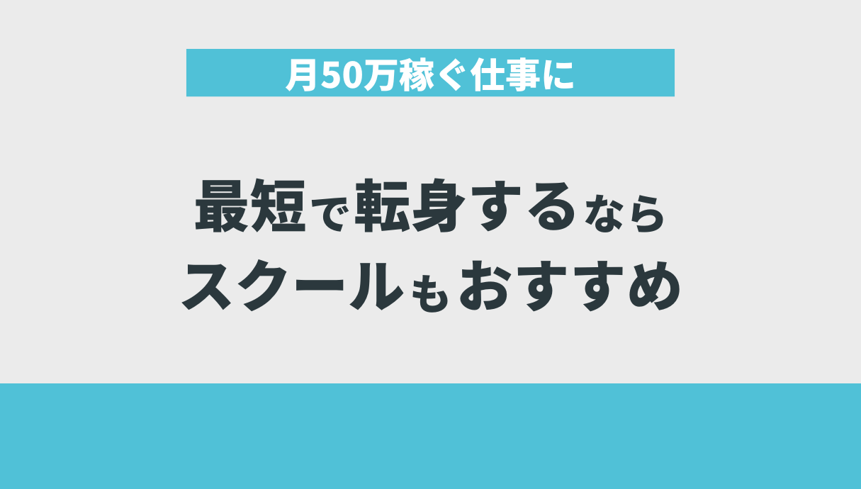 月50万稼ぐ仕事に最短で転身するならスクールもおすすめ