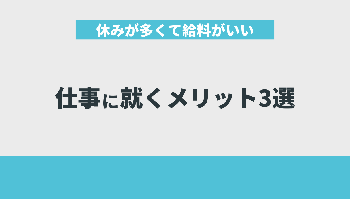 休みが多くて給料がいい仕事に就くメリット3選