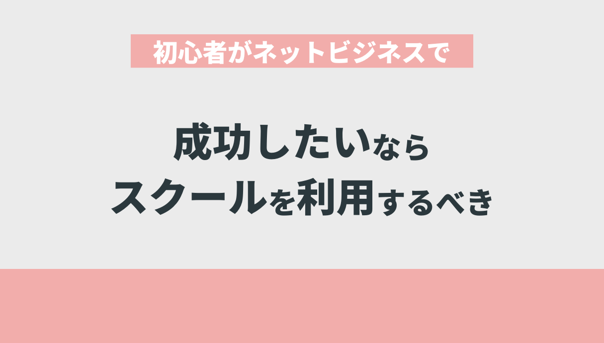 初心者がネットビジネスで成功したいならスクールを利用するべき