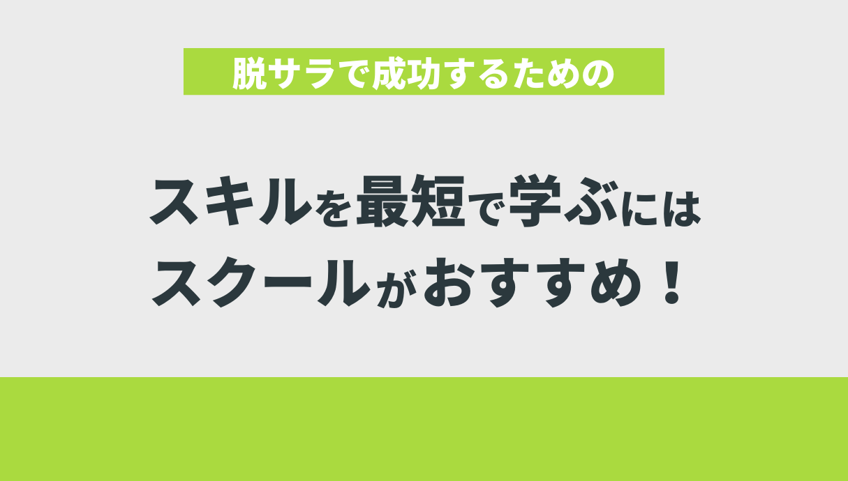 脱サラで成功するためのスキルを最短で学ぶにはスクールがおすすめ！